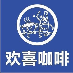 欢喜咖啡图片
