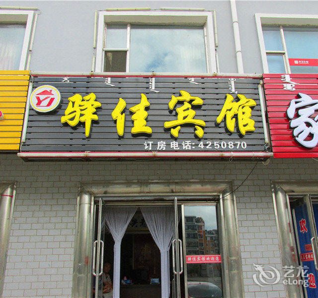 怎么去,怎么走,在哪,在哪里,在哪儿):呼伦贝尔市阿荣旗东二道街与种子