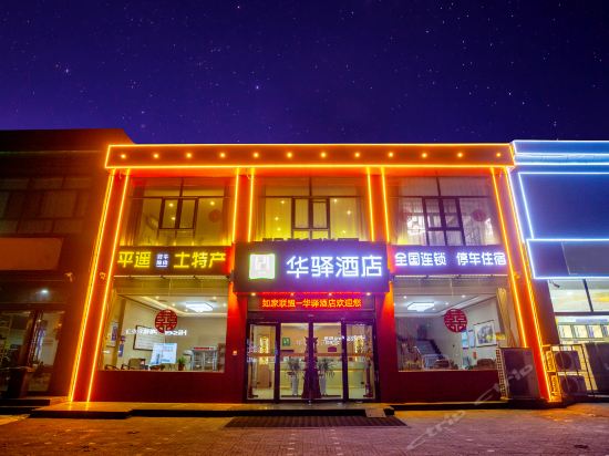如家联盟华驿酒店
