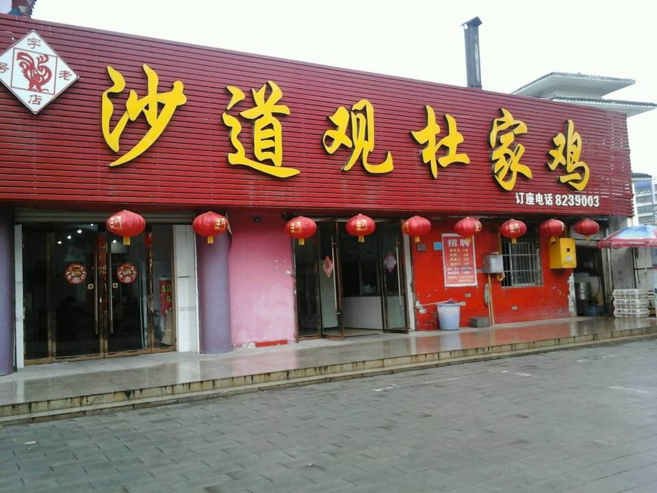 沙道观杜家鸡(红星路店)图片