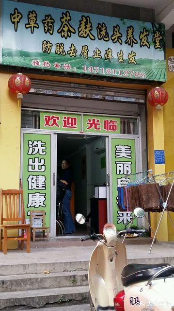 中草药茶麸洗头养发堂图片