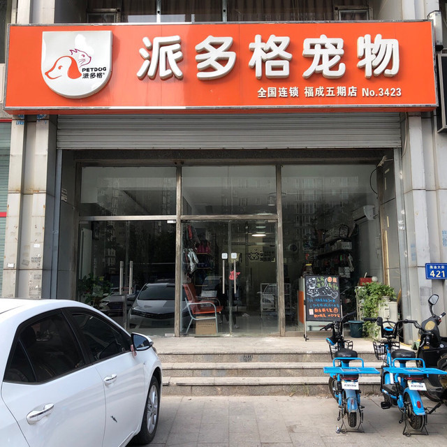 派多格宠物(福成五期店)图片