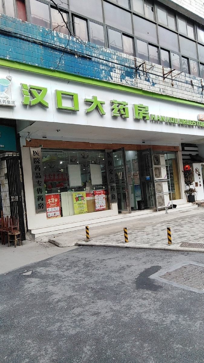汉口大药房图片