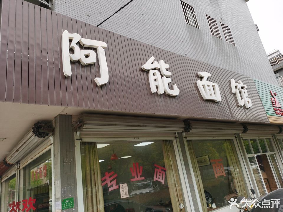 阿能面馆(工旺路店)图片