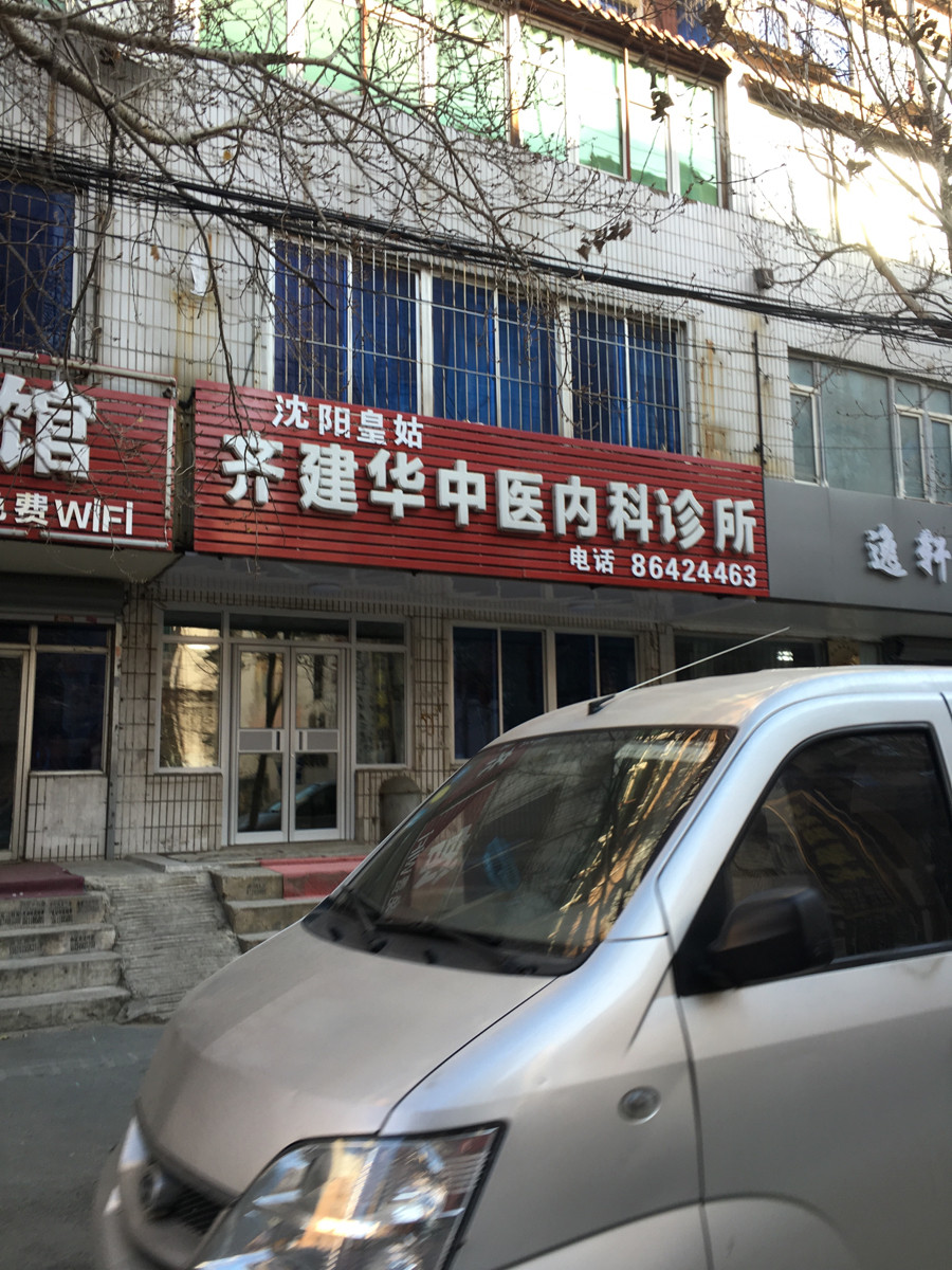 沈阳皇姑齐建华中医内科诊所图片