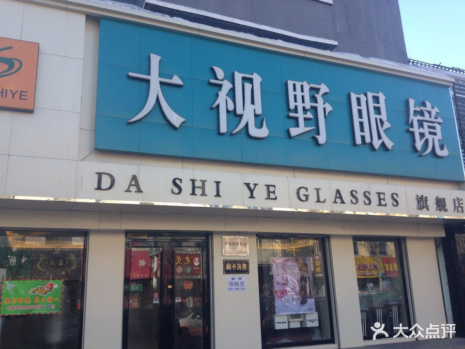 大视野眼镜(百货大楼购物中心店)图片