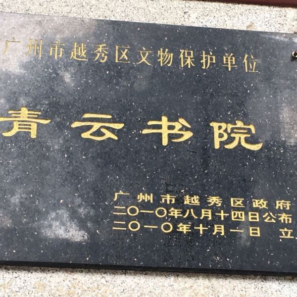 仙游青云书院图片