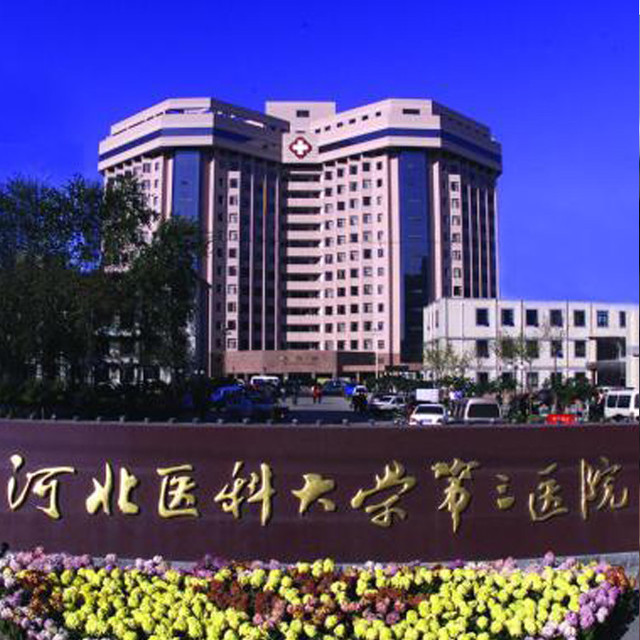 河北医科大学第三医院图片