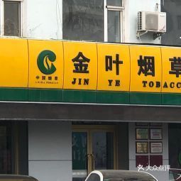 长春金叶烟草总店图片