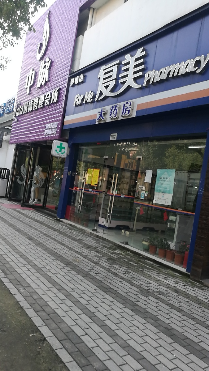 复美大药房(罗锦店)图片