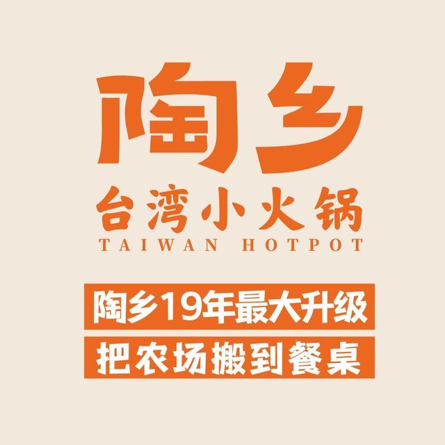 陶乡涮涮锅(能群大厦)图片