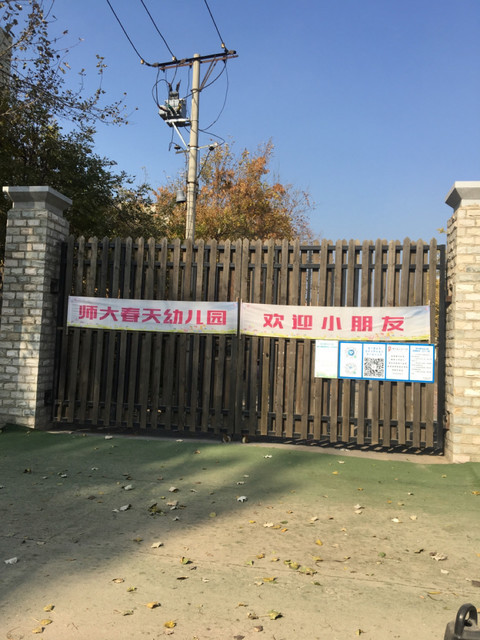 沈阳幼儿师范学校图片