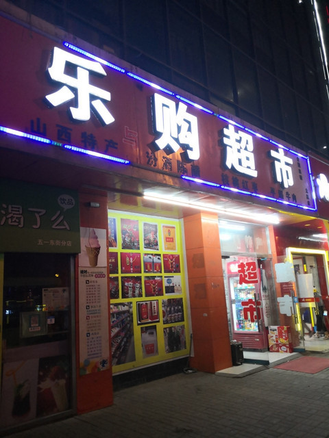 乐购超市(太原店)图片