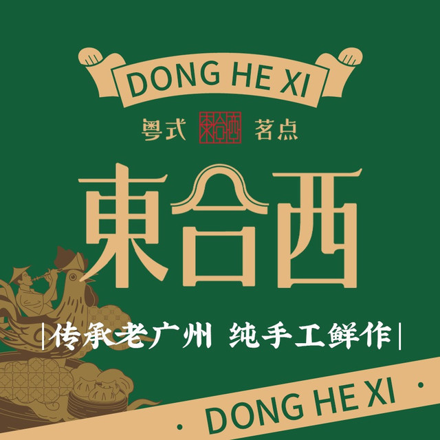 东合西粤式茗点(万家丽店)图片