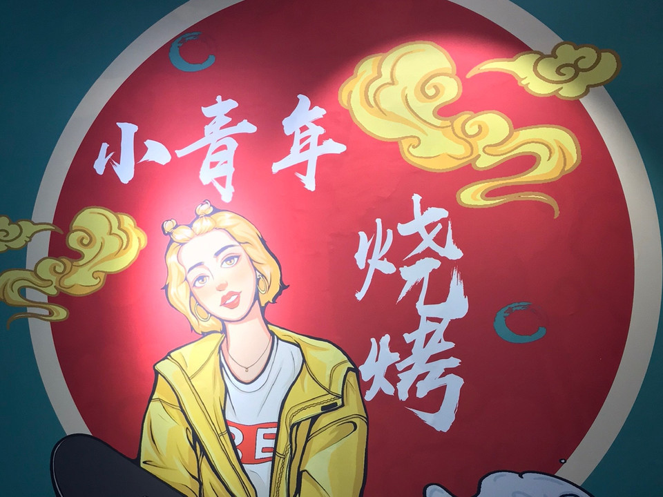 小青年烧烤图片