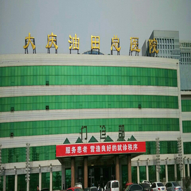 大庆油田总医院图片