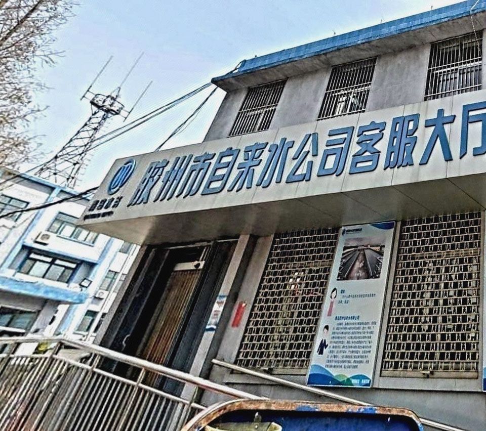 胶州市自来水公司客户服务大厅图片