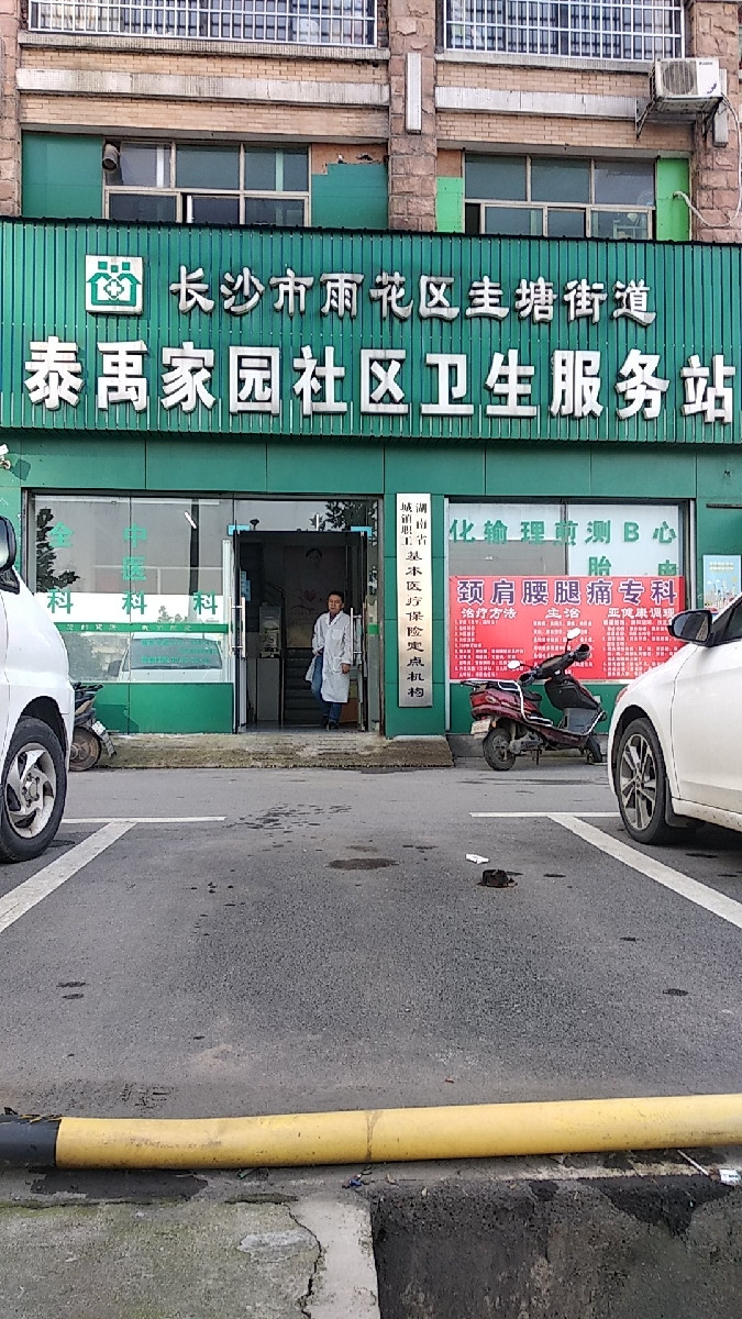 泰禹家园-社区卫生服务站图片