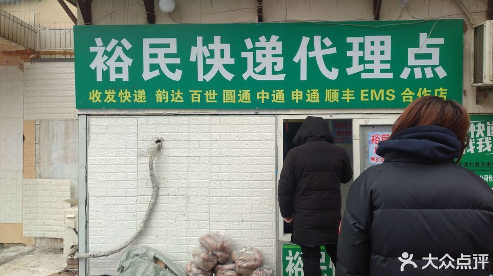 裕民快递代理点图片