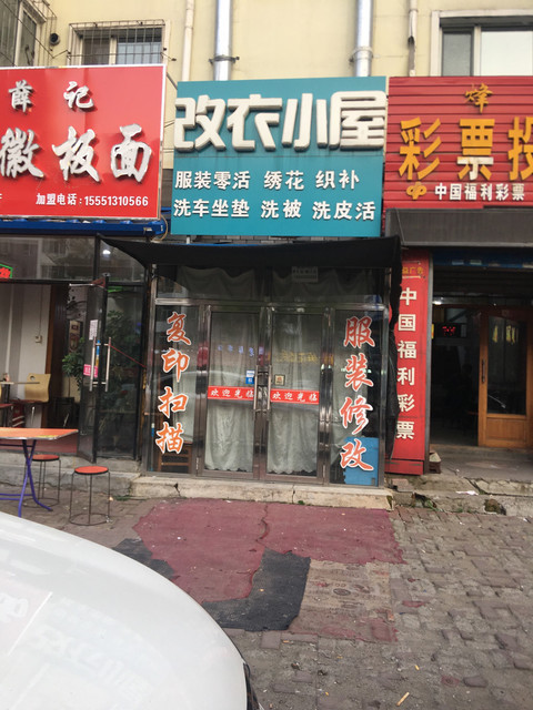 改衣小屋图片
