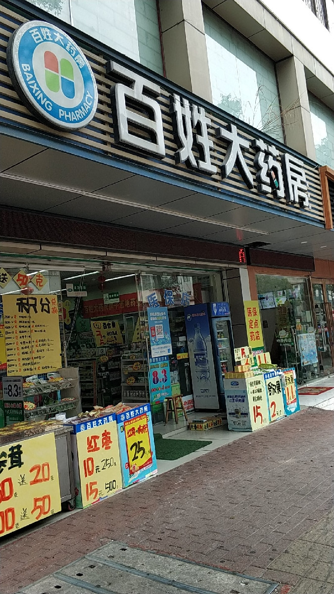 深圳百姓大药房