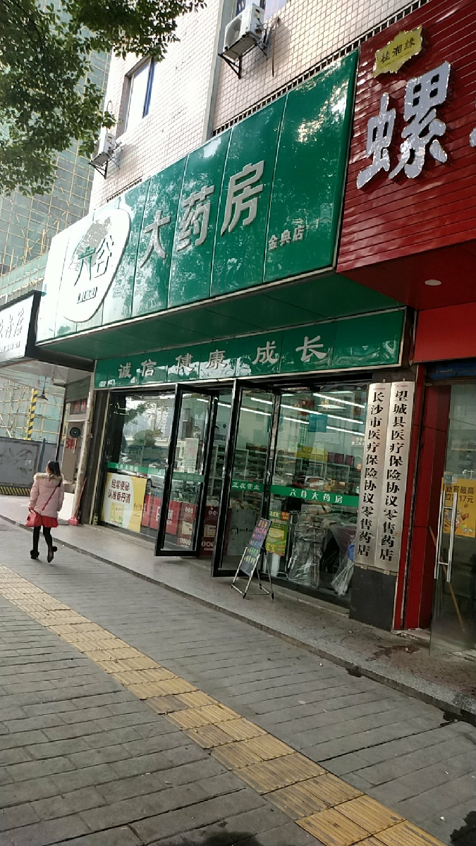 六谷大药房(金典店)图片