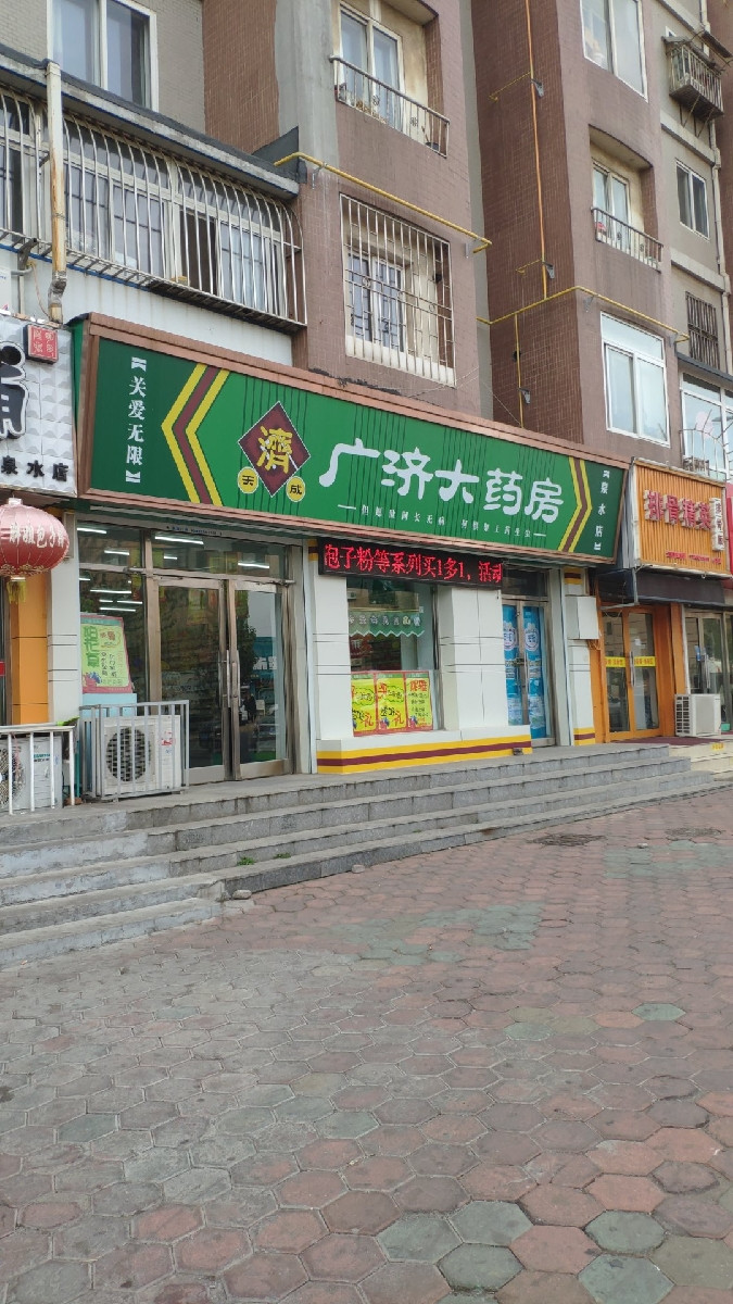 广济大药房(泉水店)图片