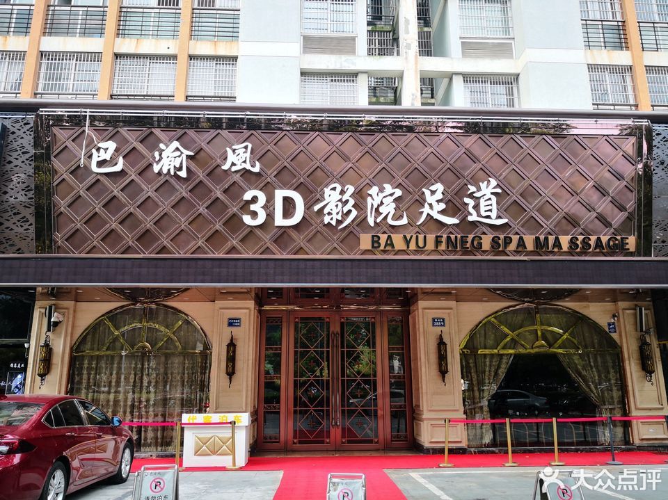 巴渝风足道会所(北仑旗舰店)图片