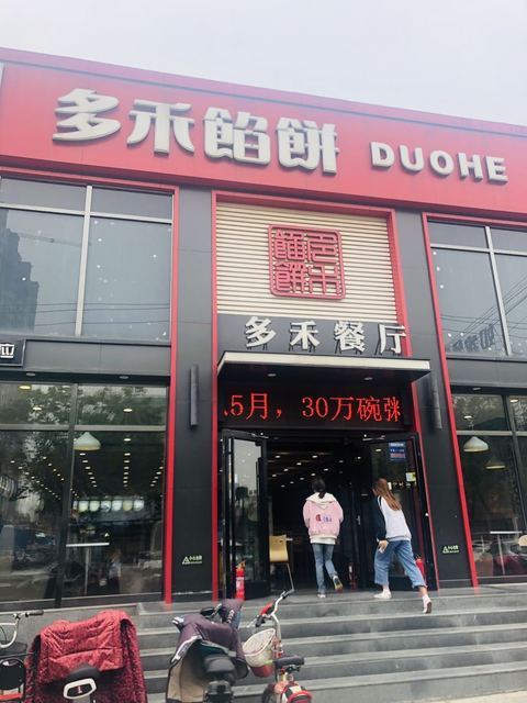 查看多禾馅饼中式快餐_360地图搜索结果列表