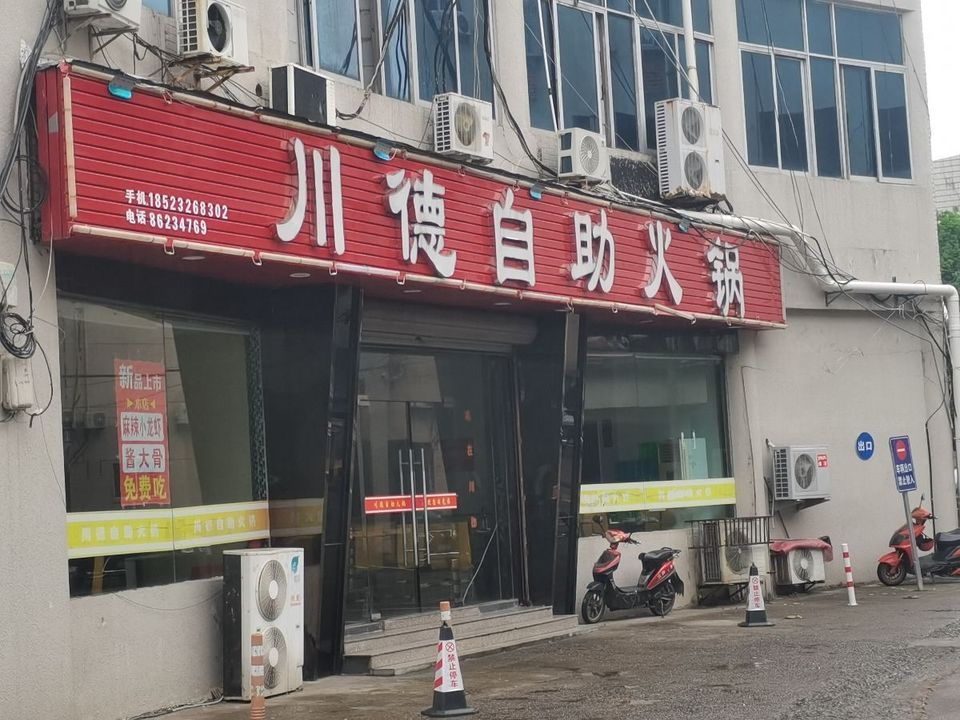 川德自助火锅(公园路店)图片