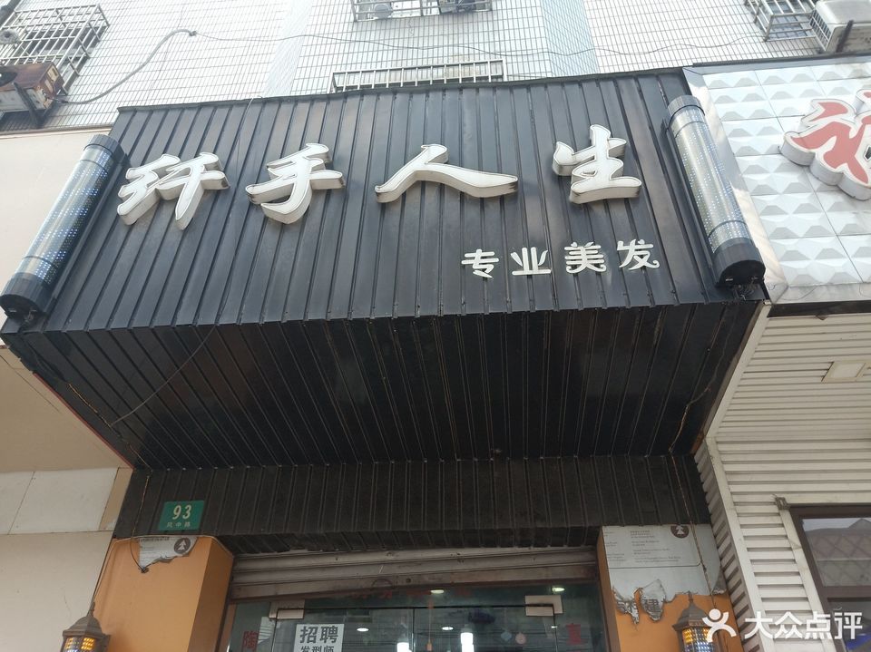 纤手人生专业美发图片