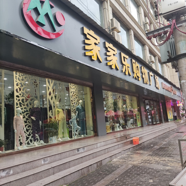 家家乐购物广场(南新街店)图片