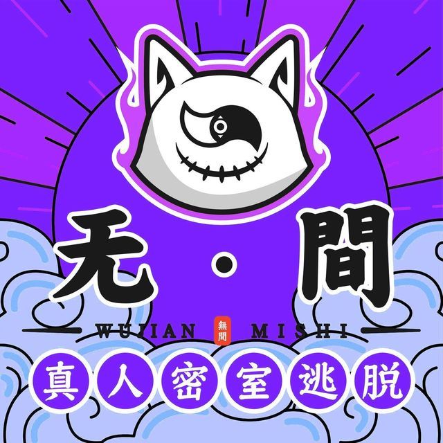 第九街区密室逃脱