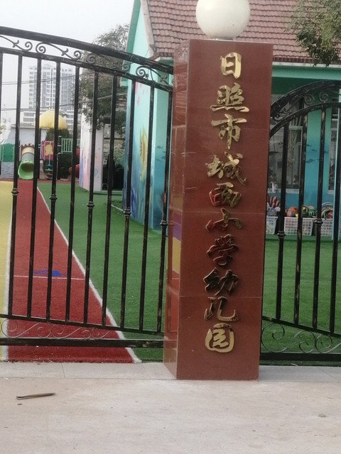 日照市城西小学幼儿园图片