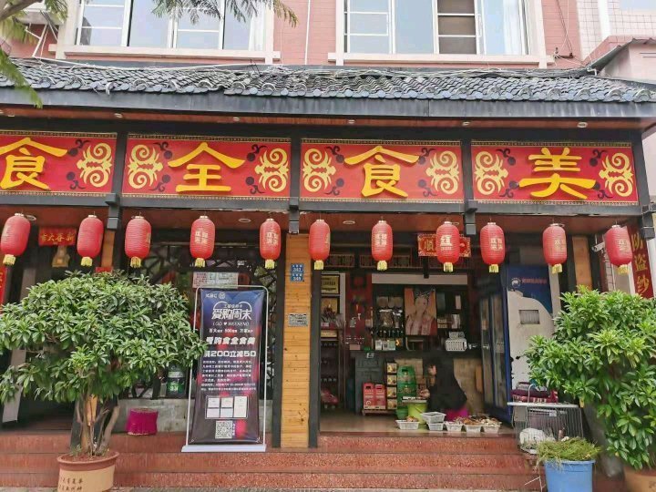 食全食美(丰胜路店)图片