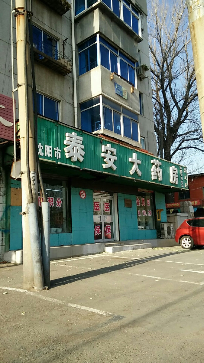 泰安药店