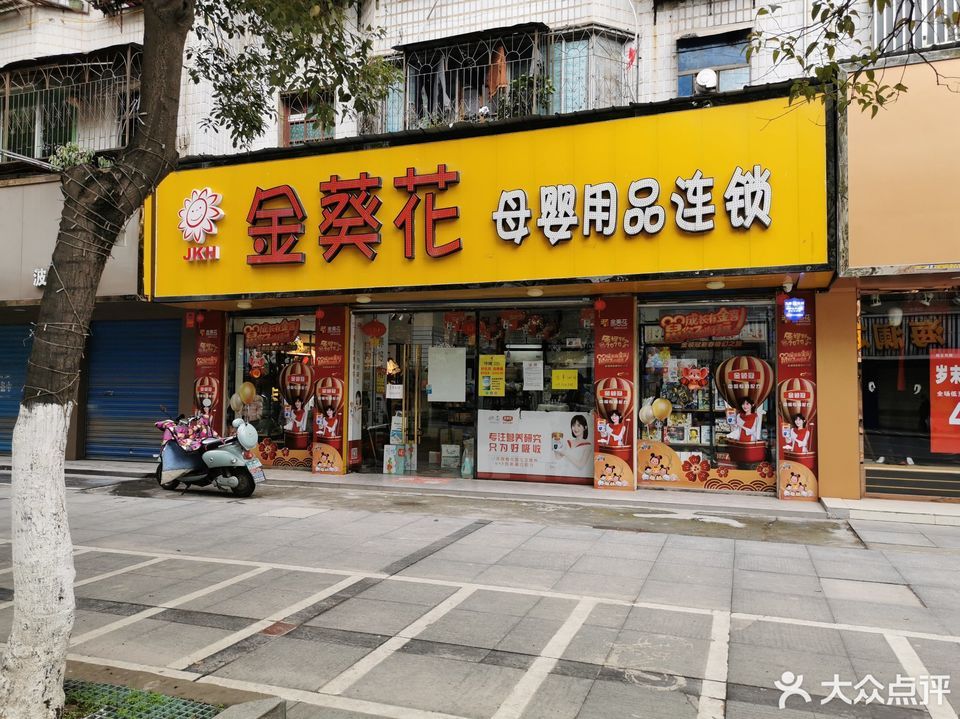 金葵花母婴用品连锁(洪湖店)图片