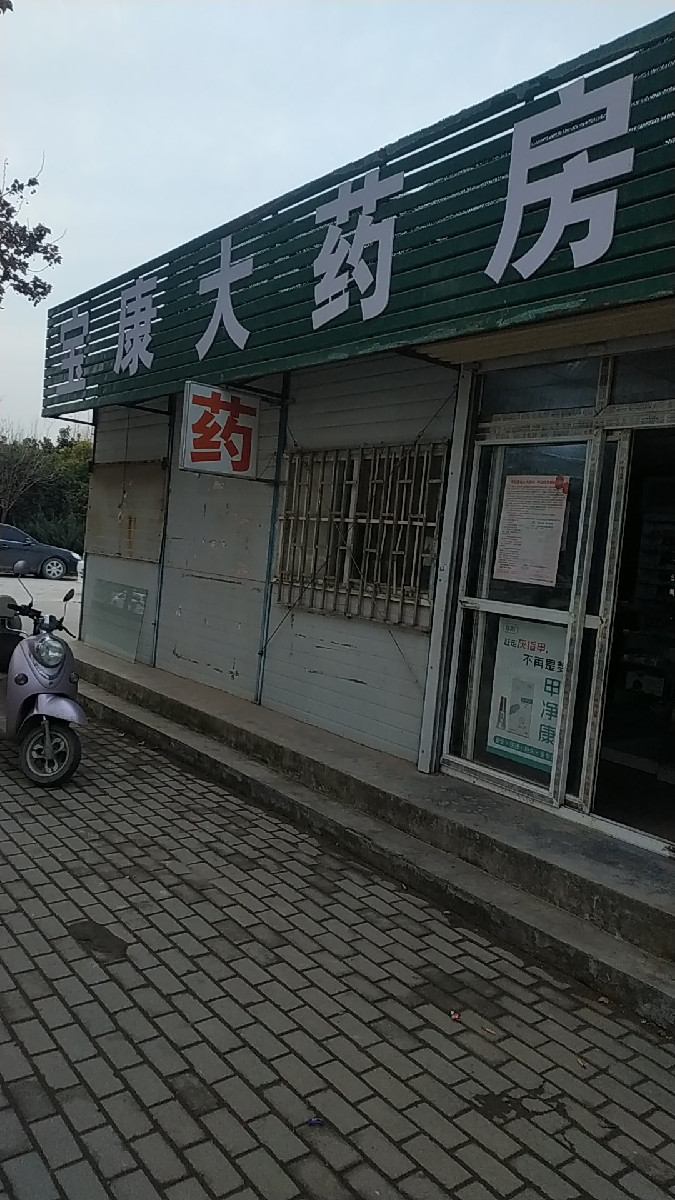 宝康大药房图片