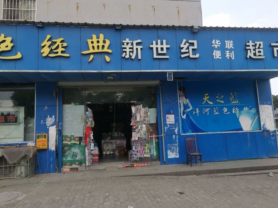 新世纪华联便利超市图片