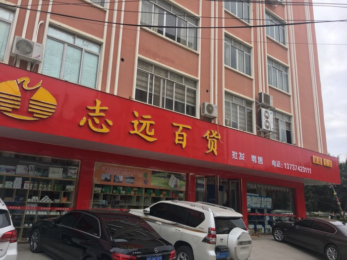 岑溪市志远百货商行