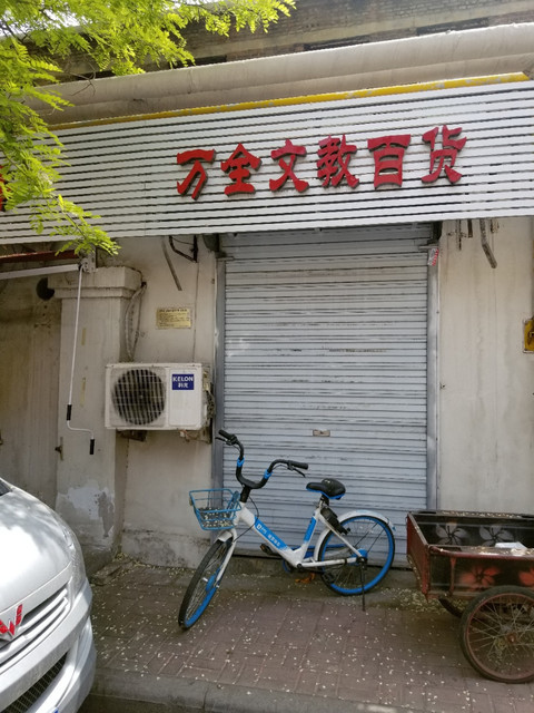 万全文教百货图片