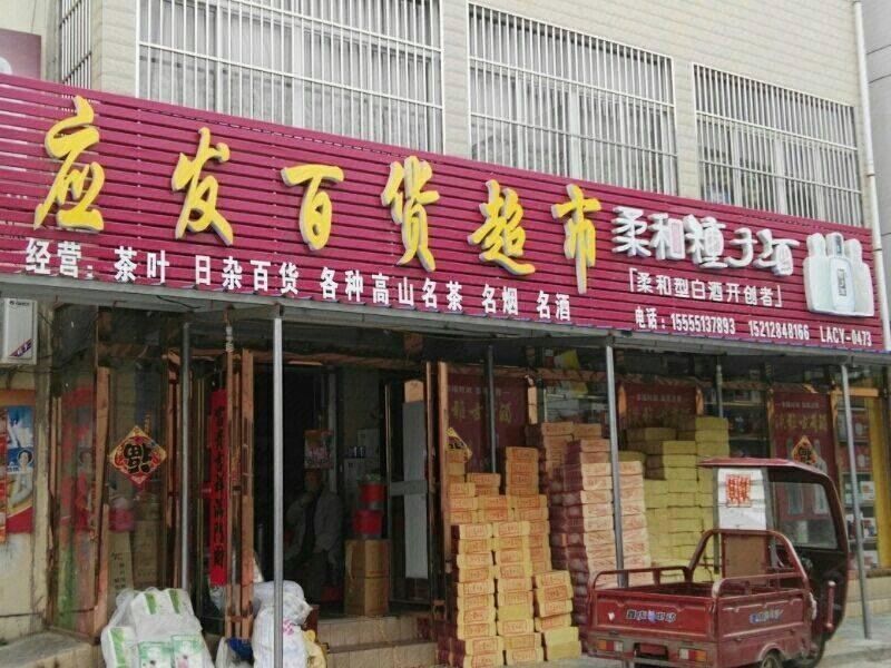 百货批发门头招牌图片