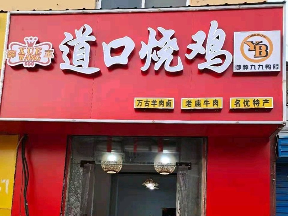 烧鸡店