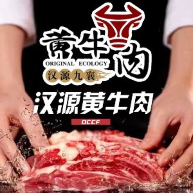 汉源九襄黄牛肉图片