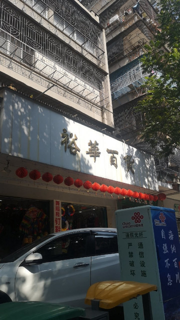 裕华百货地址(位置,怎么去,怎么走,在哪,在哪里,在哪儿):汕头市金平区