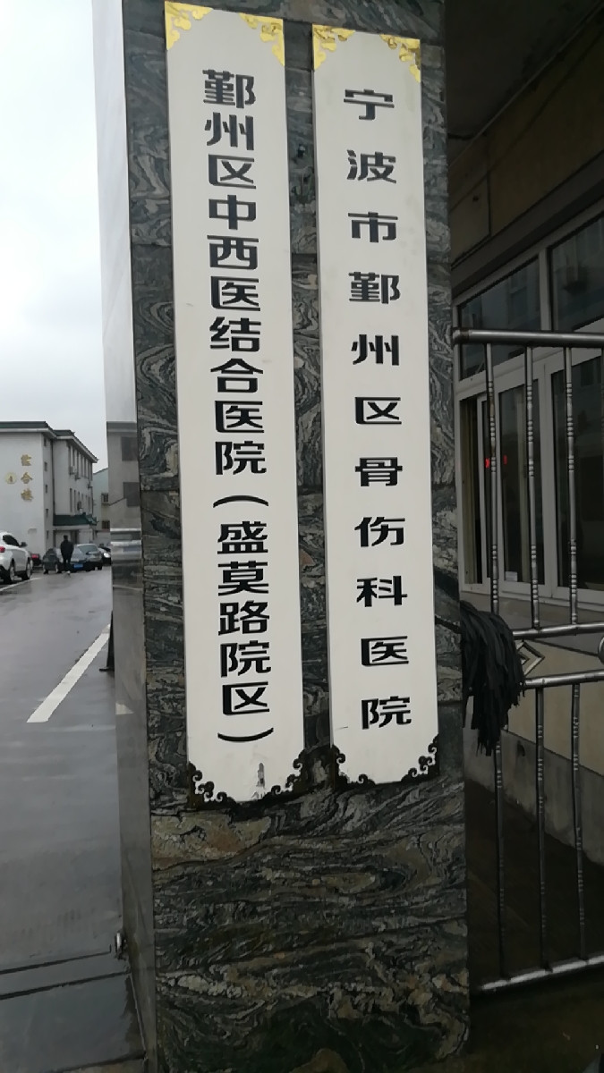 宁波市鄞州区骨伤科医院图片