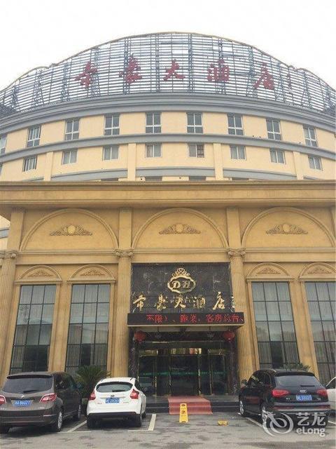 姜堰帝豪大酒店图片