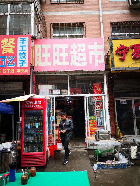 旺旺超市图片