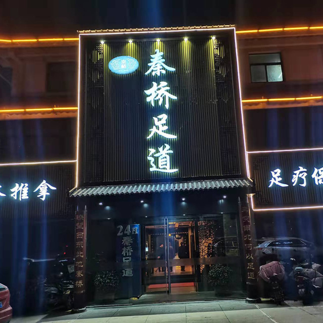 秦桥足道(泗阳店)地址(位置,怎么去,怎么走,在哪,在哪里,在哪儿):宿迁