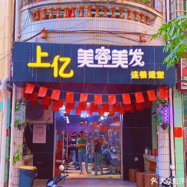 顶尖理发店